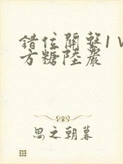 错位关系1∨1方糖陆岩
