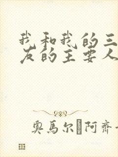 我和我的三个室友的主要人物关系