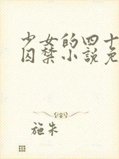 少女的四十九天囚禁小说免费阅读