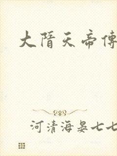 大隋天帝传