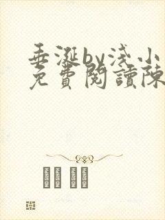 垂涎by浅小说免费阅读陈宇