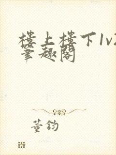 楼上楼下1v2笔趣阁