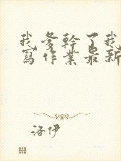 我爹干了我再去写作业最新章节