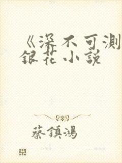 《深不可测》金银花小说