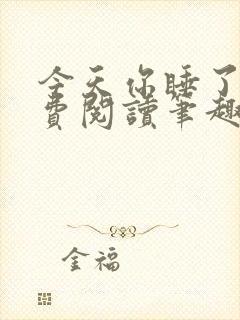 今天你睡了吗免费阅读笔趣阁