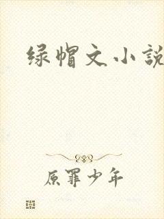 绿帽文小说