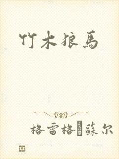 竹木狼马