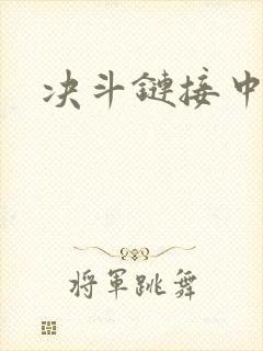 决斗链接中文网