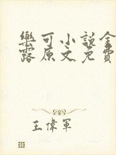 乐可小说金银花露原文免费