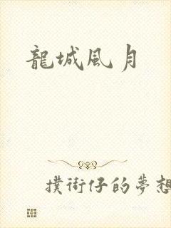 龙城风月
