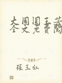 大团圆王芳高敏全文免费阅读