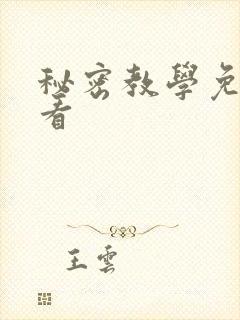 秘密教学免费观看