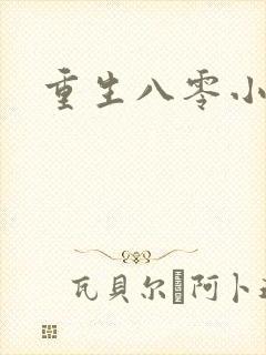 重生八零小军嫂