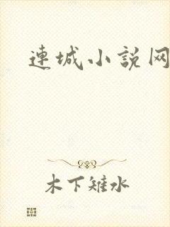 连城小说网