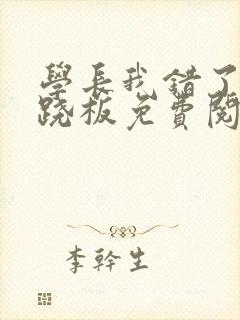 学长我错了 跷跷板免费阅读