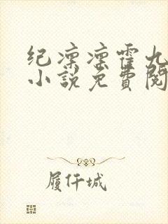 纪凛凛霍九霖的小说免费阅读在线