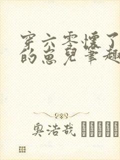 穿六零怀了大佬的崽儿笔趣阁