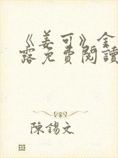 《姜可》金银花露免费阅读