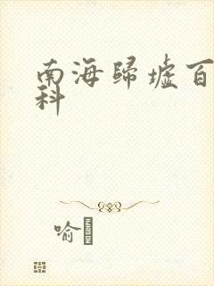 南海归墟百度百科