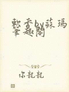 软香by苏玛丽笔趣阁