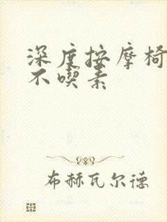 深度按摩椅吃肉不吃素