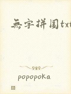 无字拼图txt