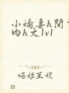 小娇妻h开荤粗肉h文1v1