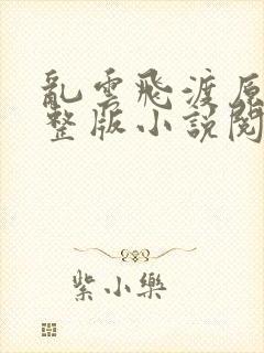 乱云飞渡原文完整版小说阅读