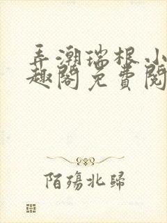 弄潮瑞根小说笔趣阁免费阅读