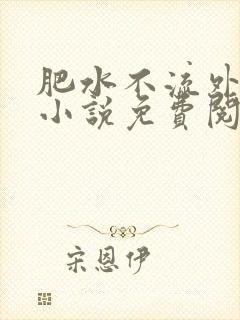 肥水不流外人田小说免费阅读