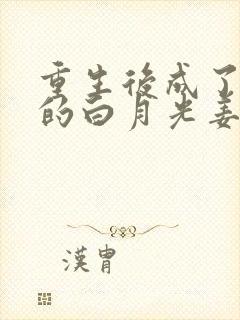 重生后成了皇帝的白月光姜蜜