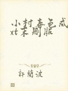 小村春色成刚txt末删版