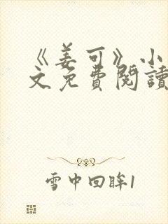 《姜可》小说全文免费阅读