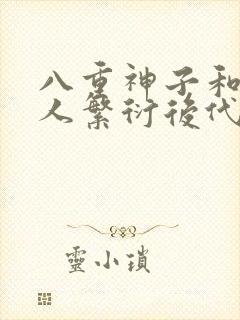 八重神子和丘丘人繁衍后代