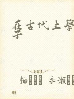 在古代上学的日子