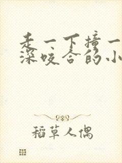 走一下撞一下深深咬合的小说