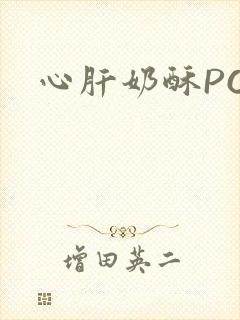 心肝奶酥PO
