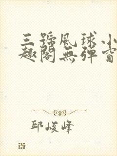 三号风球小说笔趣阁无弹窗txt