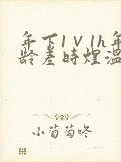 年下1∨1h年龄差时煜温禾