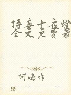 侍妾十夜灯小说全文免费最新阅读