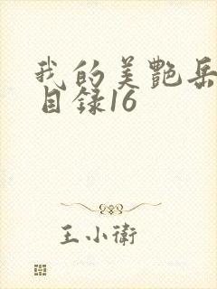 我的美艳岳全文目录16