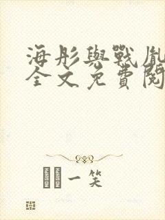 海彤与战胤小说全文免费阅读完整版