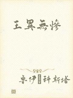 王异无惨