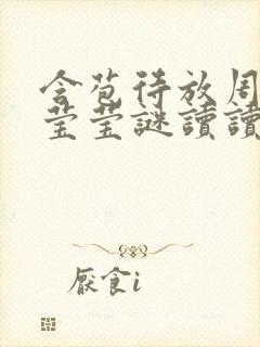 含苞待放周延镇莹莹谜读读