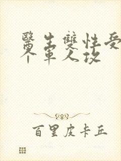 医生双性受 三个军人攻