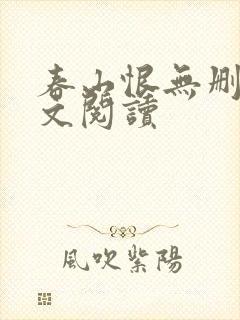 春山恨无删减全文阅读