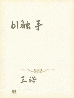 bl触手