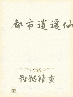 都市逍遥仙帝