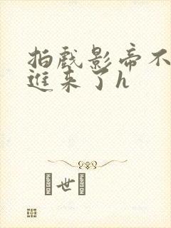 拍戏影帝不小心进来了h