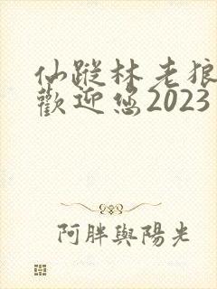 仙踪林老狼入口欢迎您2023